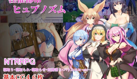 同人ゲーム:淫催都市ヒュプノズム