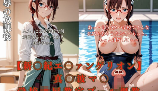 同人CG:エ〇ァパロディ真〇波マ〇〇〇凌●教室プールトイレ巨乳眼鏡少女複数プレイ調教CG集