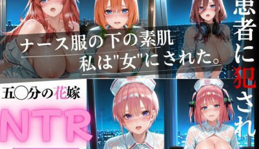 同人CG:【ナースNTR】 五等分の◯嫁〜中野五姉妹〜