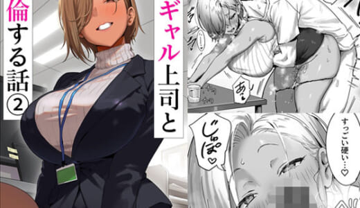 同人誌:女ギャル上司と不倫する話2