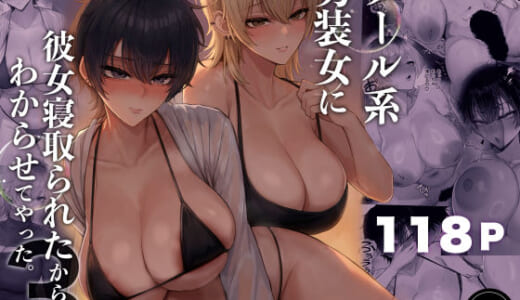 同人誌:クール系男装女に彼女寝取られたから、わからせてやった3