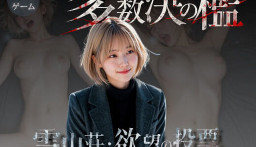 同人ゲーム:多数決の檻 ―雪山荘・欲望の投票― 第一話＜ノベルゲーム＞（実写系）