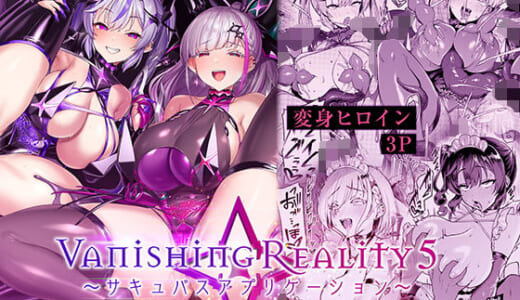 同人誌:Vanishing Reality5 〜サキュバスアプリケーション〜