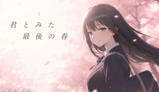 同人ゲーム:【スマホ対応】君とみた 最後の春