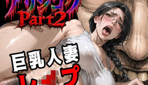 同人CG:アリジゴク Part2 〜人妻専用24hフィットネス 種付け中出しされた巨乳人妻の末路〜