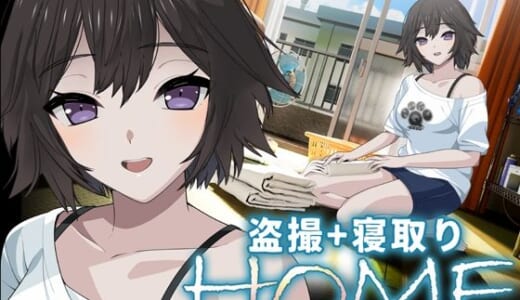同人ゲーム:HOME