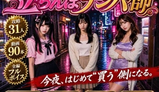 同人ゲーム:【フルボイス】立ちんぼナンパ師 〜路地裏に立つワケあり女子大生と生ハメ撮り交渉〜