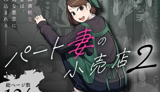 同人誌:パート妻の小売店2〜スーパーで再会する、計算尽くの陥穽〜
