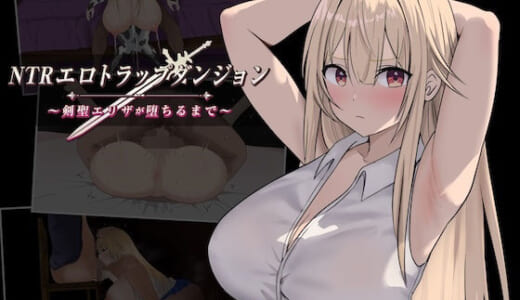 同人ゲーム:NTRエロトラップダンジョン〜剣聖エリザが堕ちるまで〜