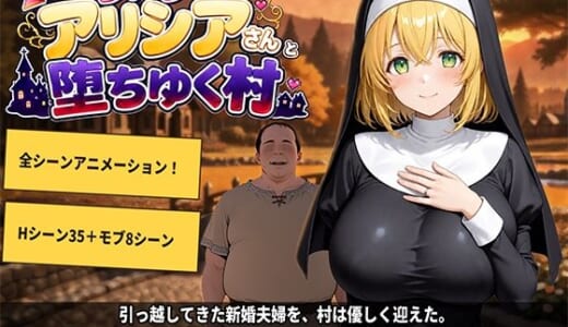 同人ゲーム:新婚シスターアリシアさんと堕ちゆく村