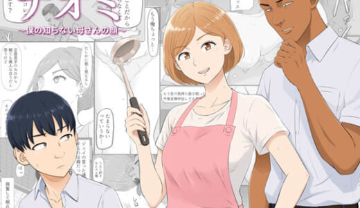 同人誌:ナオミ〜僕の知らない母さんの顔〜