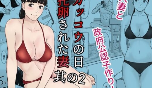 同人誌:カッコウの日 托卵された妻 其の2