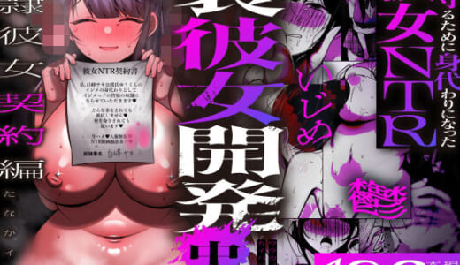 同人誌:裏彼女開発・中 〜僕を守るために身代わりになった彼女NTR 奴●彼女契約編〜