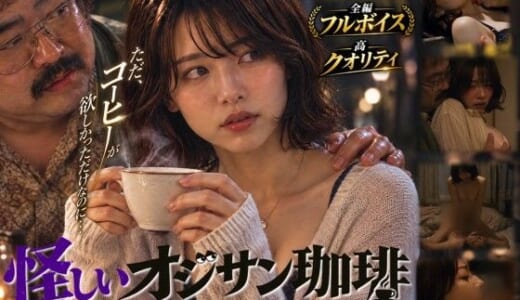 同人CG:【短編映画】オジサンが珈琲で素人女子大生を堕とすまで 〜ミオ編〜（フルボイス）
