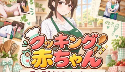 同人ゲーム:クッキング赤ちゃん