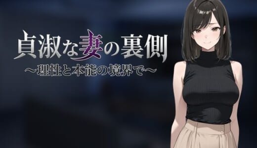 同人ゲーム:貞淑な妻の裏側〜理性と本能の境界で〜