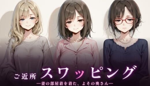 同人ゲーム:ご近所スワッピング