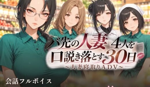 同人ゲーム:バ先の人妻4人を口説き落とす30日〜人妻寝取りADV〜
