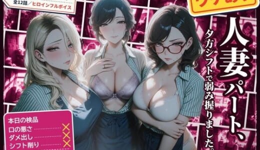 同人ゲーム:ワケあり人妻パート、夕方シフトで弱み握りました。