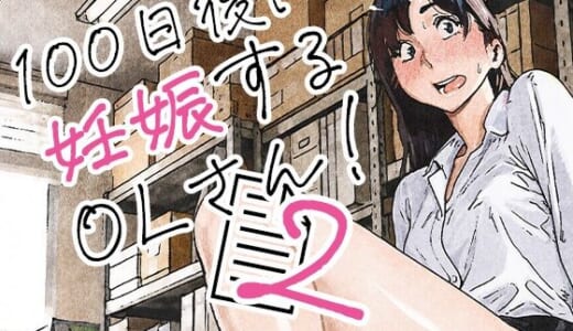 同人誌:100日後に妊娠するOLさん！2