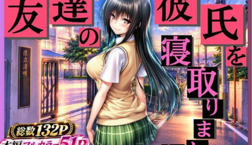 同人誌:【私、友達の彼氏寝とっちゃいました】