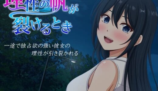 同人ゲーム:理性の帆が裂けるとき